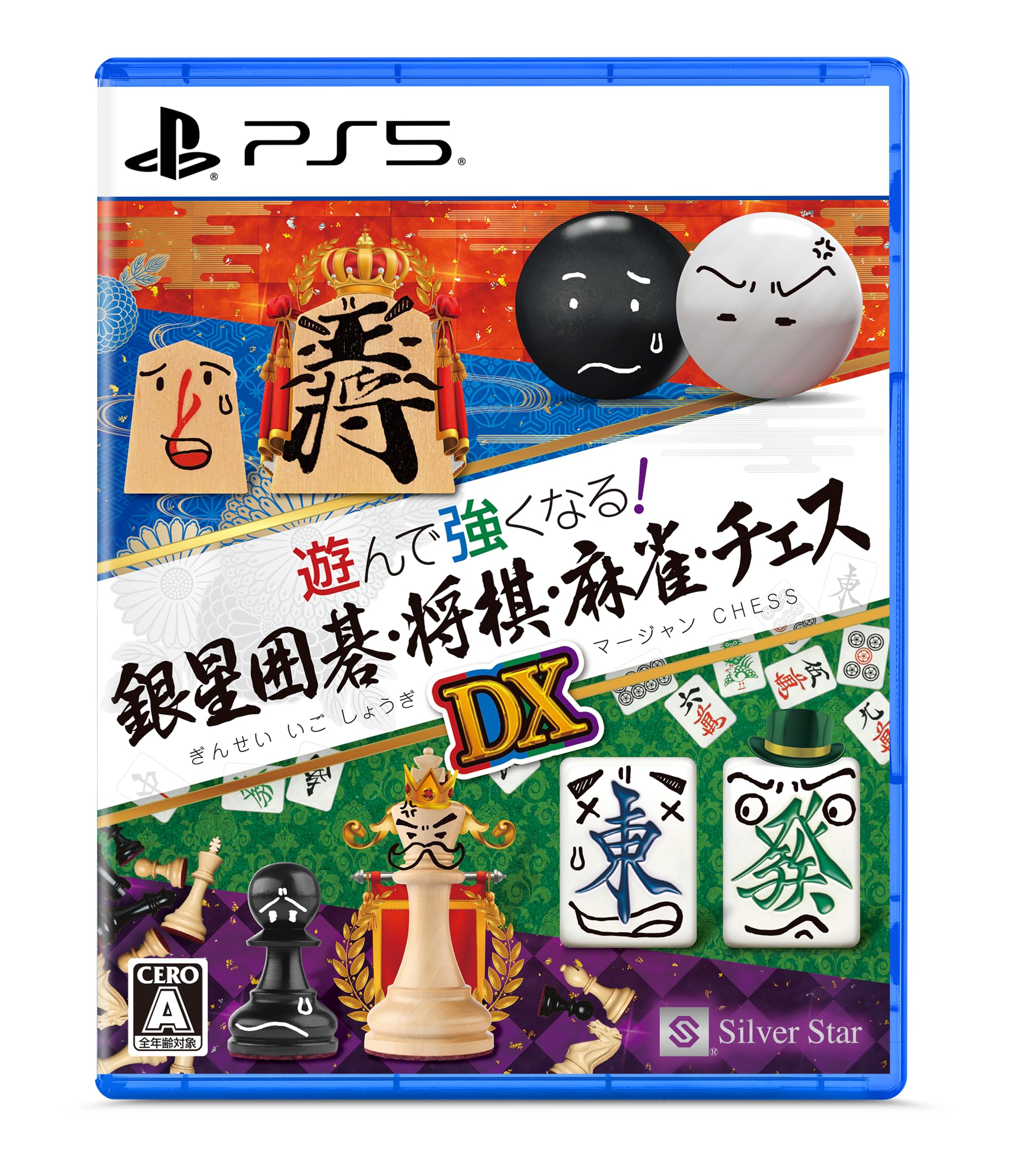 Amazon.co.jp: 遊んで強くなる！銀星囲碁・将棋・麻雀・チェスDX -PS5